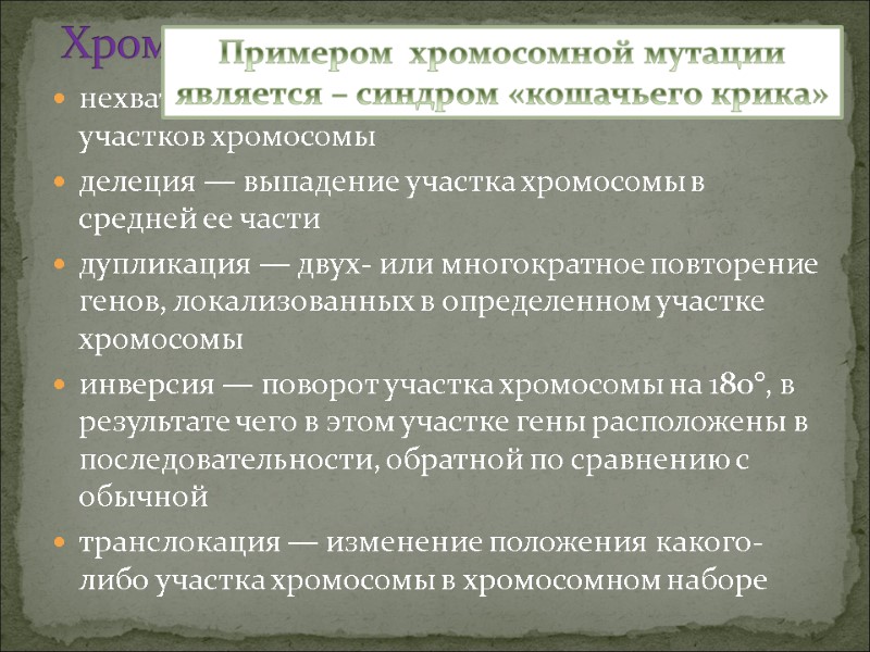 нехватка, или дефишенси, — потеря концевых участков хромосомы делеция — выпадение участка хромосомы в